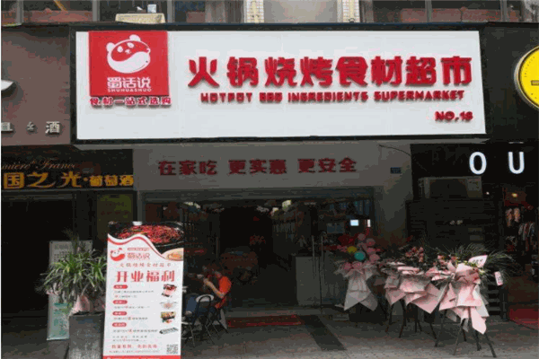 蜀话说火锅食材超市产品 门店图片