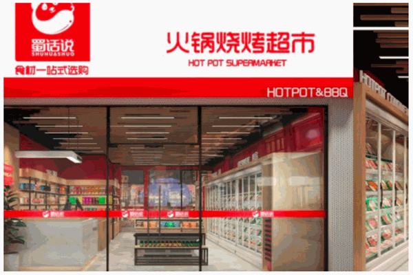 蜀话说火锅食材超市产品 门店图片