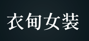 衣甸女装加盟