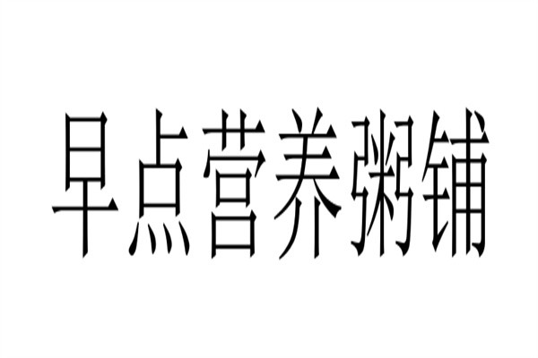 早点营养粥铺加盟