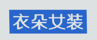 衣朵女装加盟