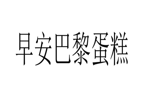 早安巴黎蛋糕加盟