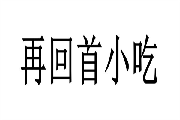 再回首小吃加盟