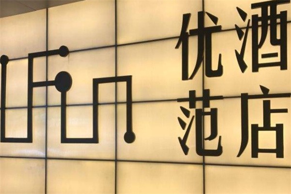 优范酒店加盟