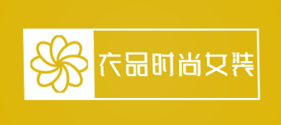 衣品时尚女装加盟