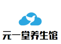 元一堂养生馆加盟