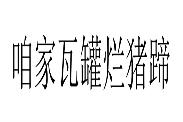咱家瓦罐烂猪蹄加盟
