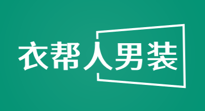 衣帮人男装加盟