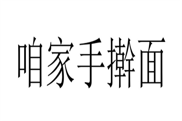 咱家手擀面加盟