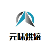 元味烘焙加盟