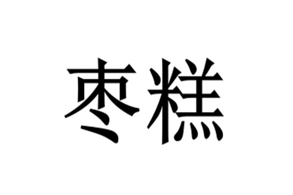 枣糕加盟