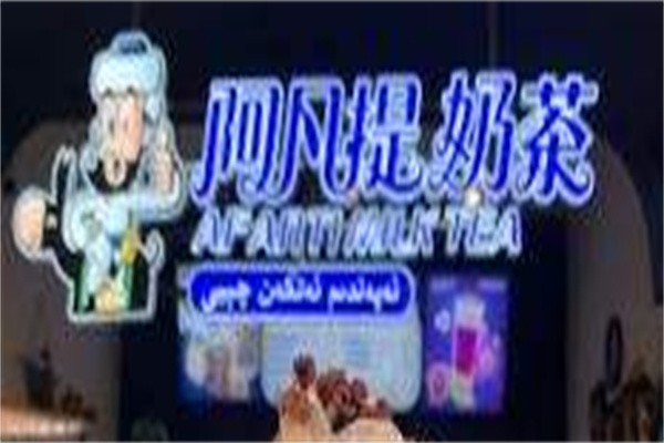 阿凡提奶茶加盟