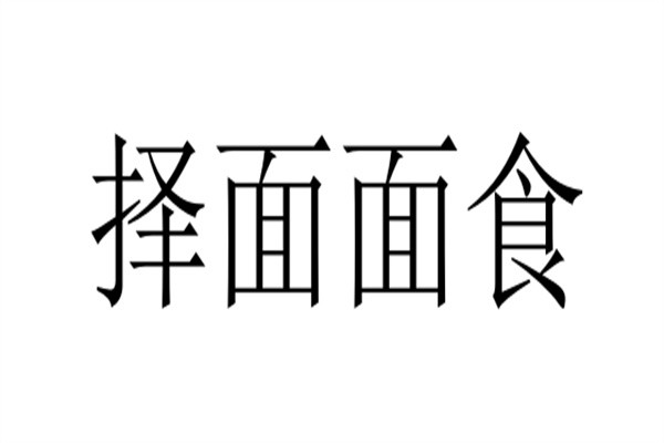 择面面食加盟