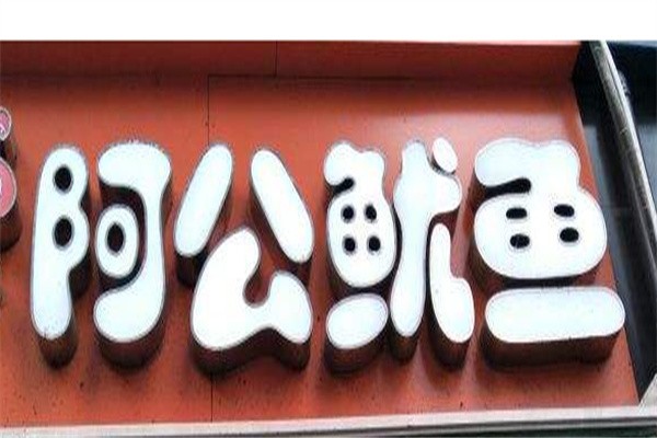 阿公鱿鱼加盟