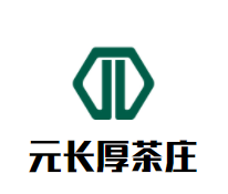 元长厚茶庄品牌logo