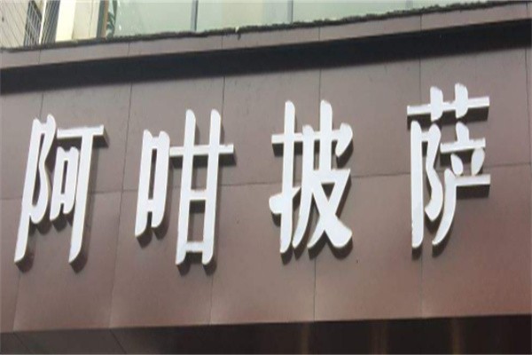 阿咁披萨加盟