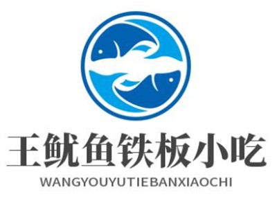 王鱿鱼铁板小吃加盟