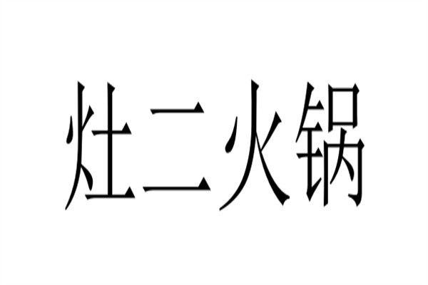 灶二火锅加盟