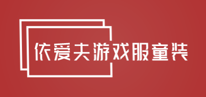 依爱夫游戏服童装加盟