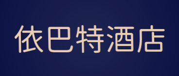 依巴特酒店加盟
