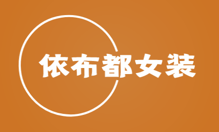 依布都女装品牌logo