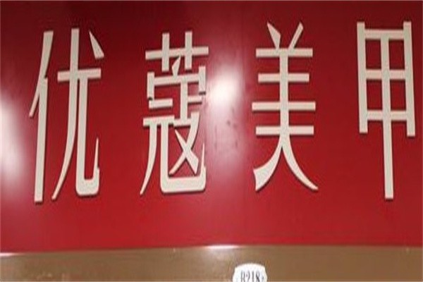 优蔻美甲加盟