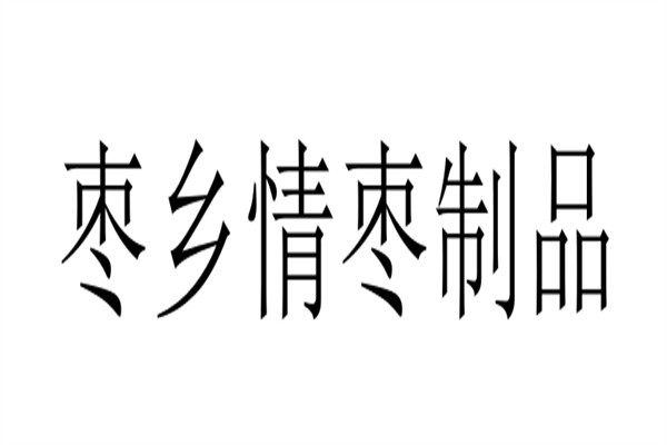 枣乡情枣制品加盟