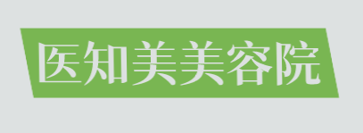 医知美美容院加盟