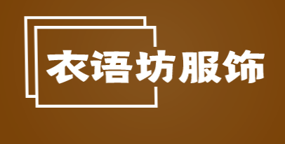 衣语坊服饰加盟