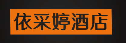 依采婷酒店加盟