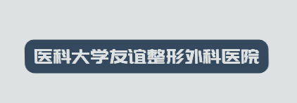 医科大学友谊整形外科医院加盟
