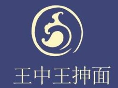 王中王抻面加盟
