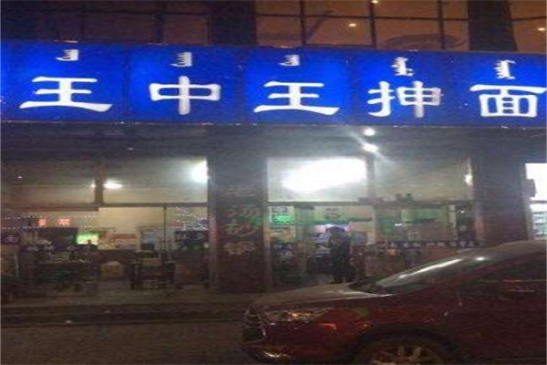 王中王抻面产品 门店图片