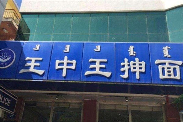王中王抻面产品 门店图片