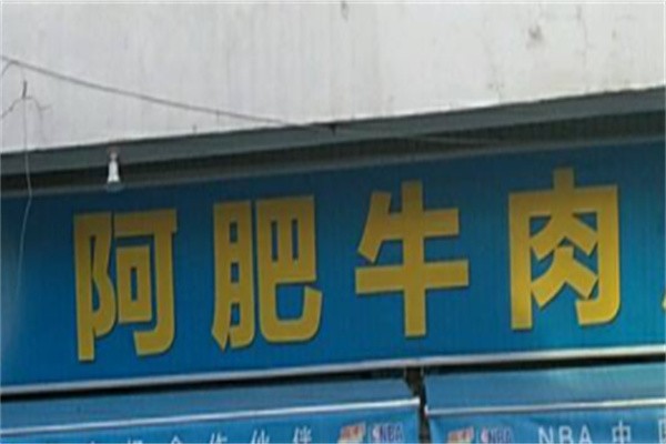 阿肥牛肉加盟