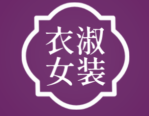 衣淑女装加盟