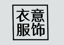 衣意服饰加盟