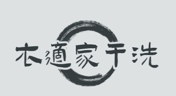衣适家干洗加盟