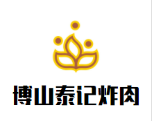 博山泰记炸肉品牌logo