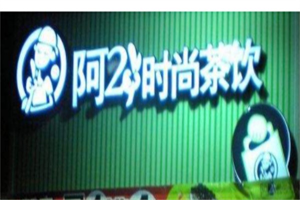 阿二冰茶加盟