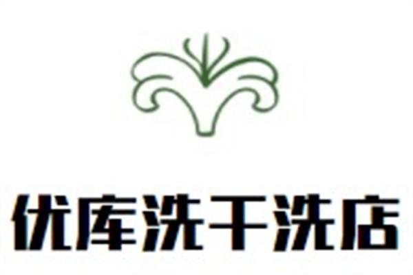 优库洗干洗店加盟