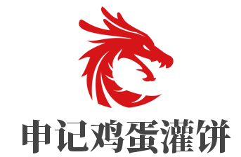 申记鸡蛋灌饼加盟