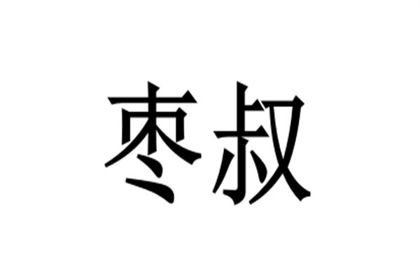 枣叔加盟