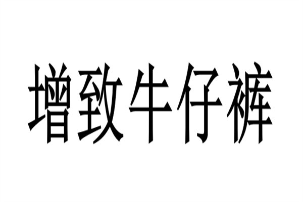 增致牛仔裤品牌logo