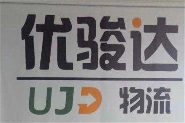 优骏达物流加盟
