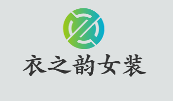 衣之韵女装加盟