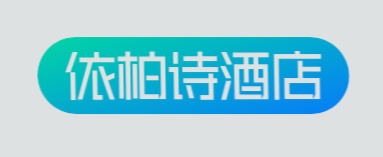 依柏诗酒店加盟