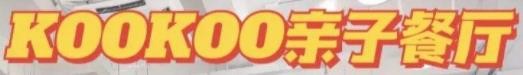 kookoo亲子餐厅品牌logo