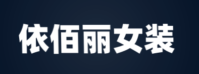 依佰丽女装加盟