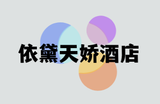 依黛天娇酒店加盟
